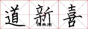 何伯昌道新喜楷書怎么寫