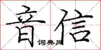 龐中華音信楷書怎么寫
