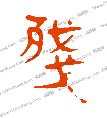 馬王堆帛書寫的殘