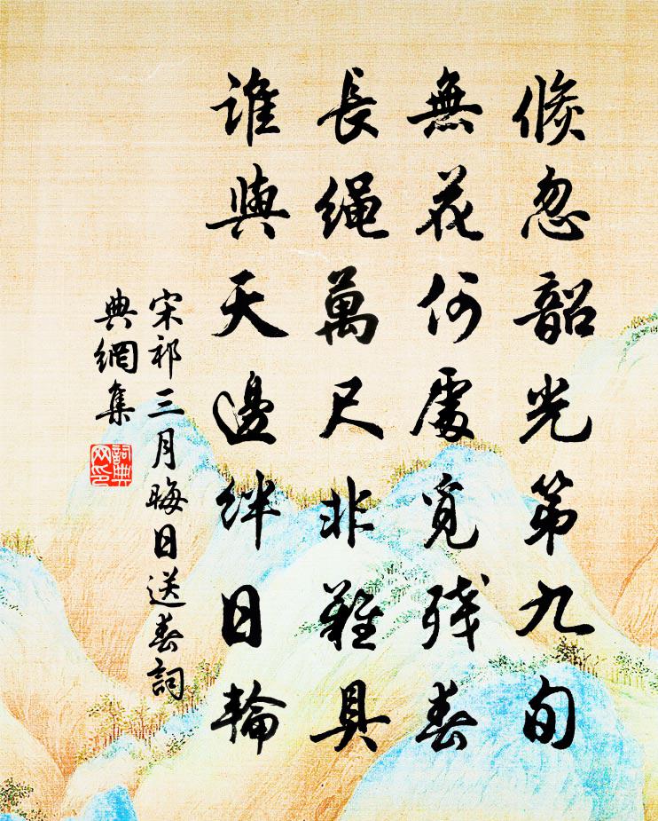 宋祁三月晦日送春書法作品欣賞