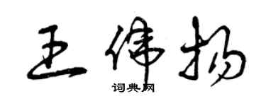 曾慶福王偉揚草書個性簽名怎么寫