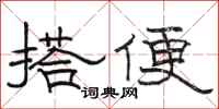 駱恆光搭便隸書怎么寫