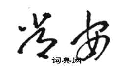 駱恆光常安草書個性簽名怎么寫