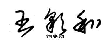 朱錫榮王彩和草書個性簽名怎么寫