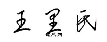 梁錦英王里氏草書個性簽名怎么寫