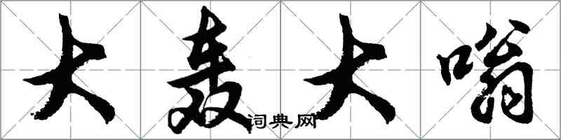 胡問遂大轟大嗡行書怎么寫