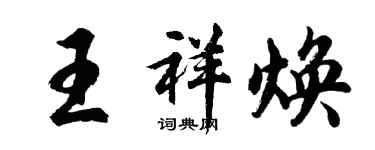 胡問遂王祥煥行書個性簽名怎么寫