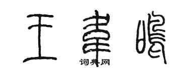 陳墨王韋鳴篆書個性簽名怎么寫