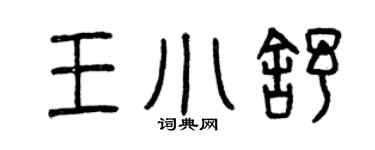 曾慶福王小舒篆書個性簽名怎么寫