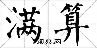 翁闓運滿算楷書怎么寫