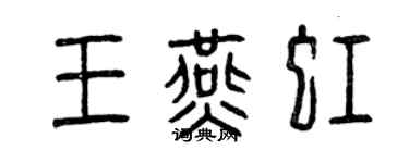 曾慶福王燕虹篆書個性簽名怎么寫