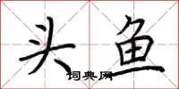 荊霄鵬頭魚楷書怎么寫