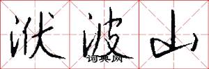 洑波山怎么寫好看