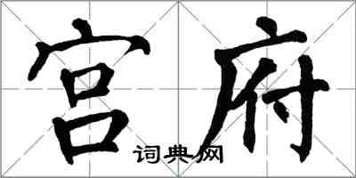 翁闓運宮府楷書怎么寫