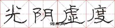 駱恆光光陰虛度隸書怎么寫
