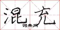 侯登峰混充楷書怎么寫