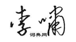 駱恆光李嘯草書個性簽名怎么寫