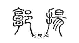 陳聲遠郭揚篆書個性簽名怎么寫