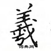 鄧散木寫的硬筆楷書羲