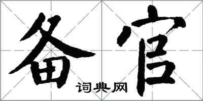 翁闓運備官楷書怎么寫