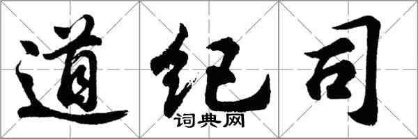 胡問遂道紀司行書怎么寫