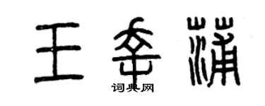 曾慶福王幸蒲篆書個性簽名怎么寫