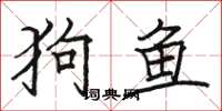 駱恆光狗魚楷書怎么寫