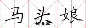 侯登峰馬頭娘楷書怎么寫