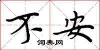 周炳元不安楷書怎么寫