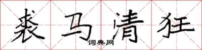 袁強裘馬清狂楷書怎么寫