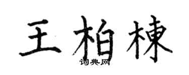 何伯昌王柏棟楷書個性簽名怎么寫