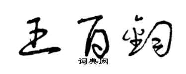 曾慶福王百鈞草書個性簽名怎么寫