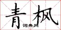 丁謙青楓楷書怎么寫