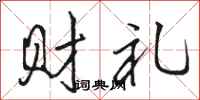 駱恆光財禮行書怎么寫