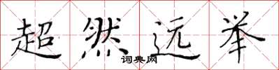 黃華生超然遠舉楷書怎么寫