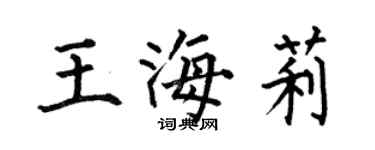 何伯昌王海莉楷書個性簽名怎么寫