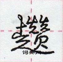 龐中華寫的硬筆行書趲