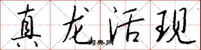 真龍活現怎么寫好看
