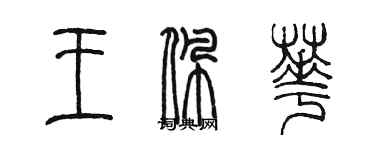 陳墨王佩華篆書個性簽名怎么寫