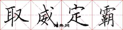 田英章取威定霸楷書怎么寫