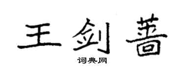 袁強王劍薔楷書個性簽名怎么寫