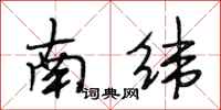 段相林南緯行書怎么寫
