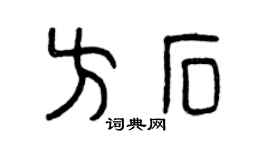 曾慶福方石篆書個性簽名怎么寫