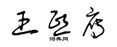 曾慶福王熙雁草書個性簽名怎么寫