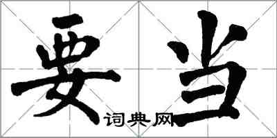 翁闓運要當楷書怎么寫