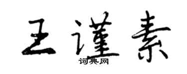 曾慶福王謹素行書個性簽名怎么寫