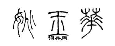 陳聲遠姚玉華篆書個性簽名怎么寫
