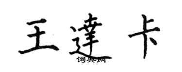 何伯昌王達卡楷書個性簽名怎么寫