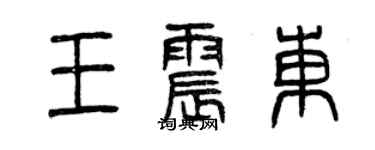 曾慶福王震東篆書個性簽名怎么寫