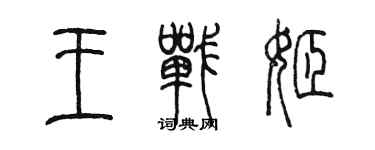 陳墨王戰姬篆書個性簽名怎么寫